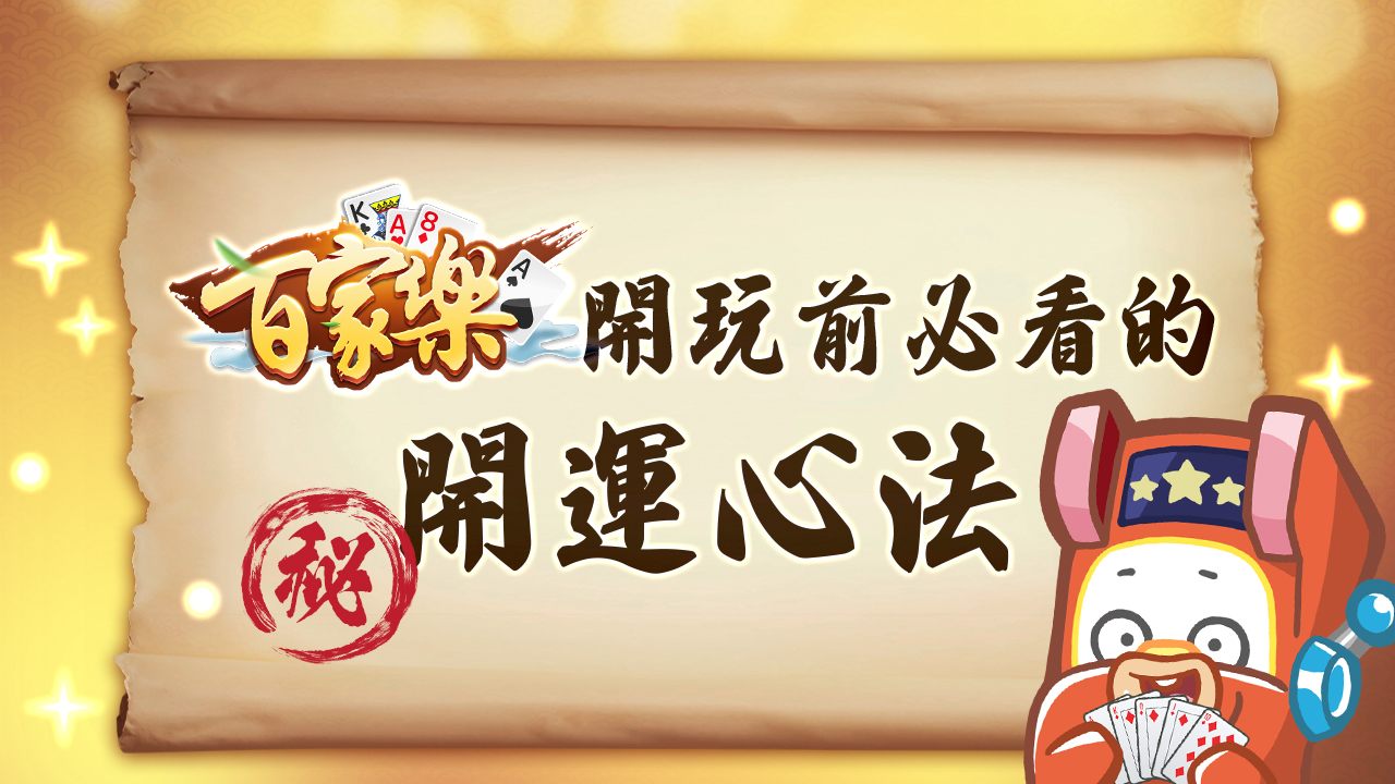 百家樂開運秘訣和迷思-百家樂規則