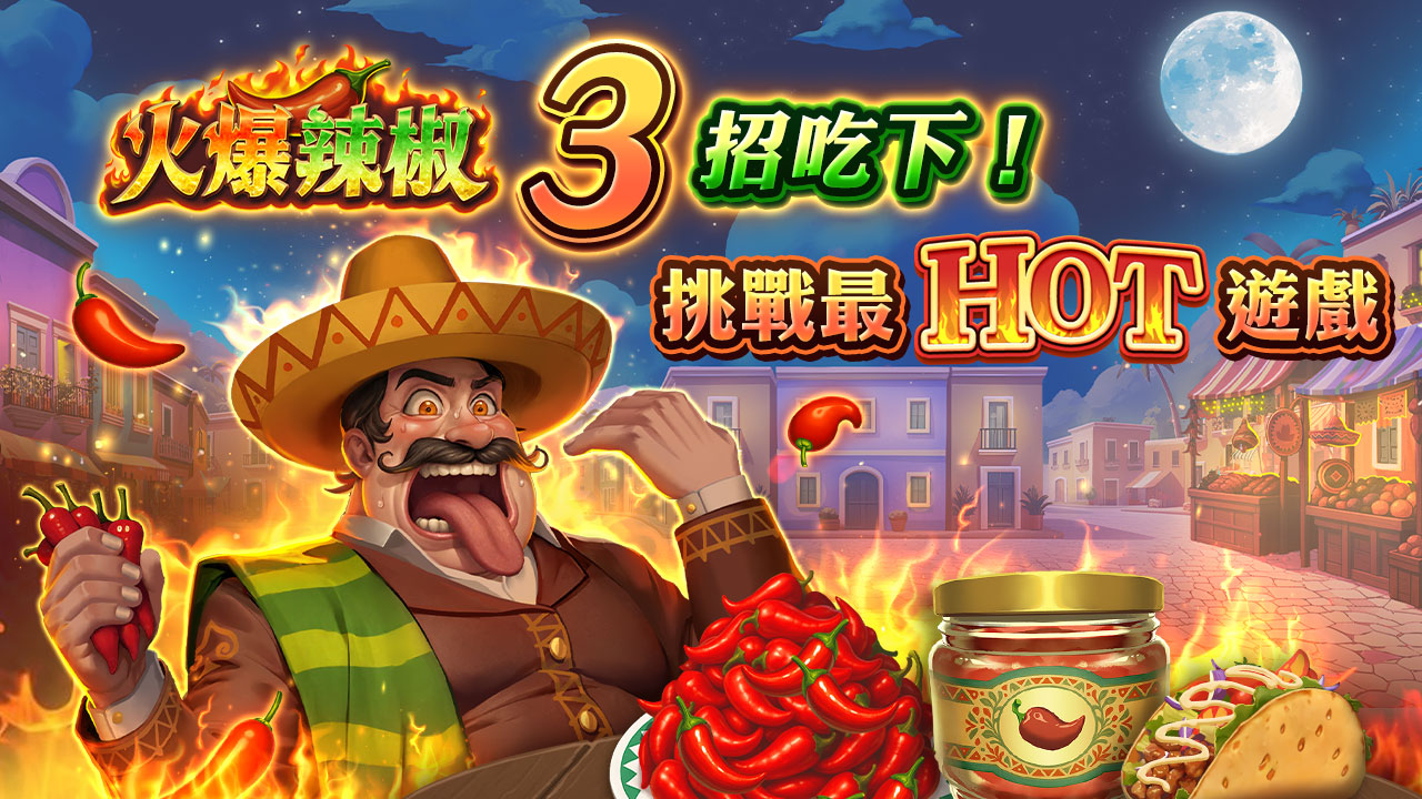 火爆辣椒3招吃下,挑戰最HOT遊戲 火爆辣椒3招吃下-星城火爆辣椒