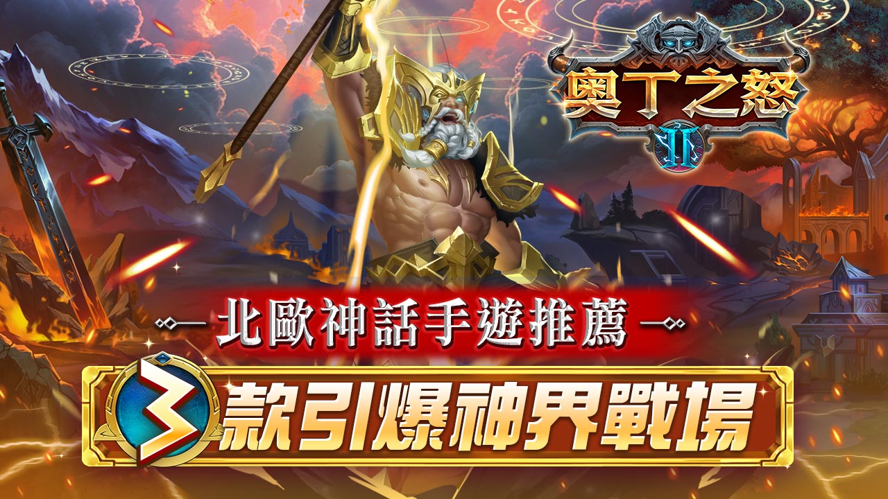 3款遊戲引燃神界戰場-北歐神話手遊