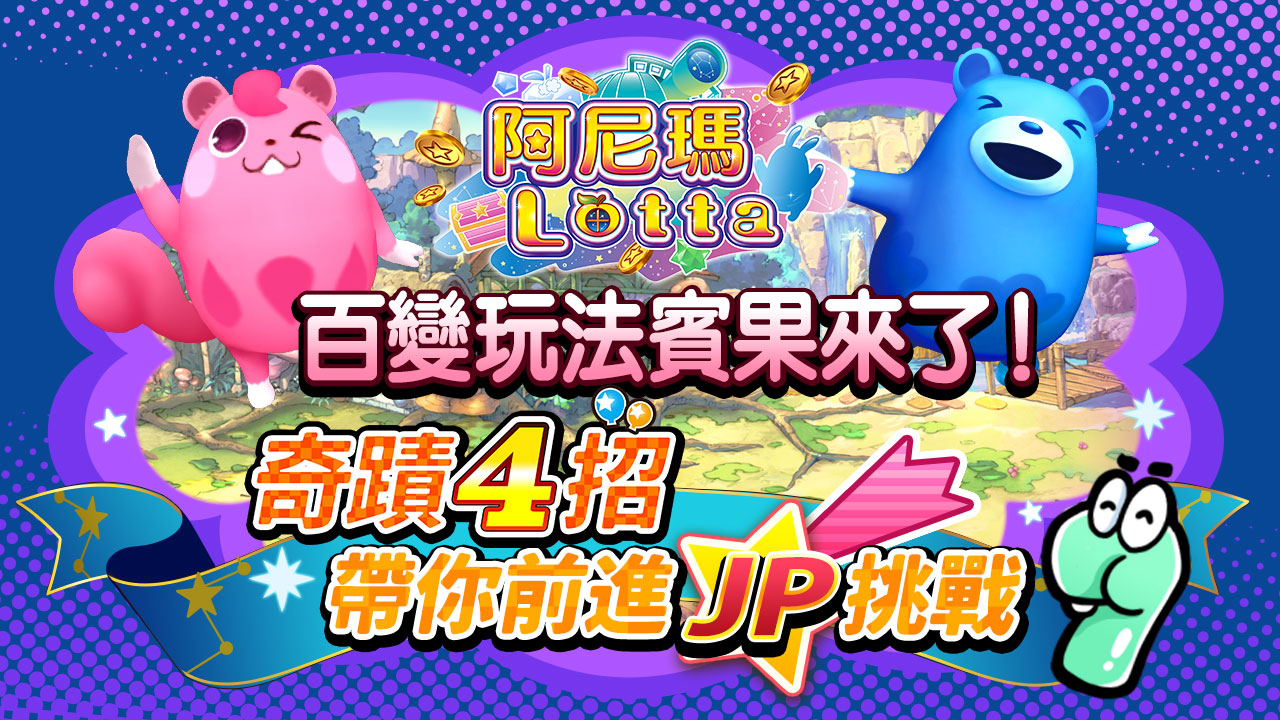 阿尼瑪正宗賓果遊戲,4招教你輕鬆上手前進JP 享受日本正版授權賓果遊戲-星城阿尼瑪