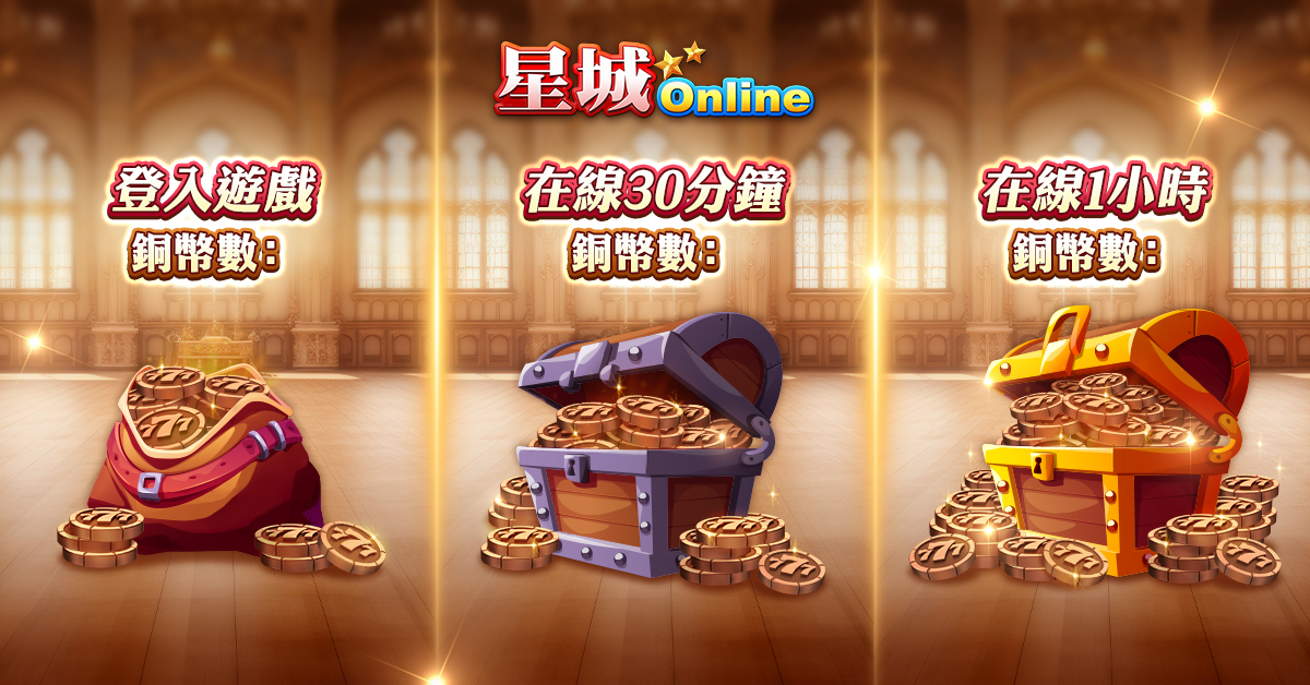 星城銅幣登入送,在線累積爽爽玩 星城銅幣介紹,拿獎勵輕鬆無壓力-玩遊戲失去樂趣