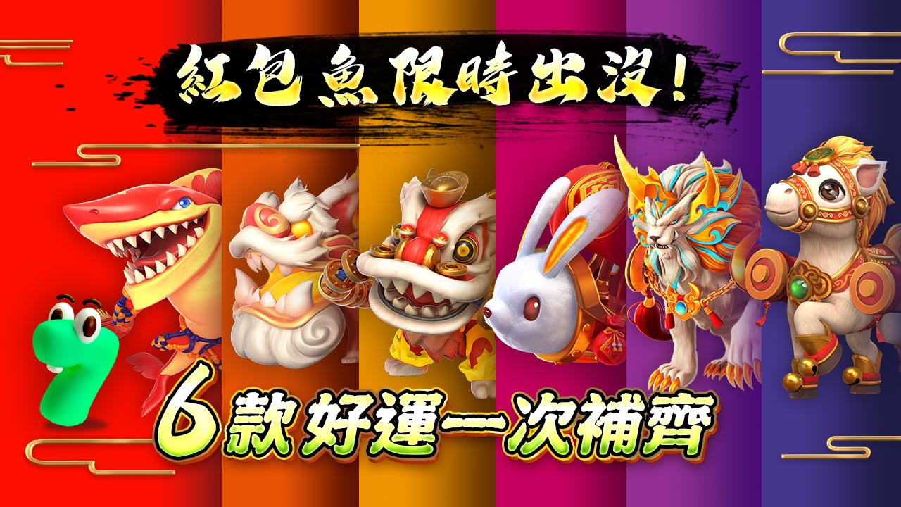 6款好運一次補齊-紅包魚