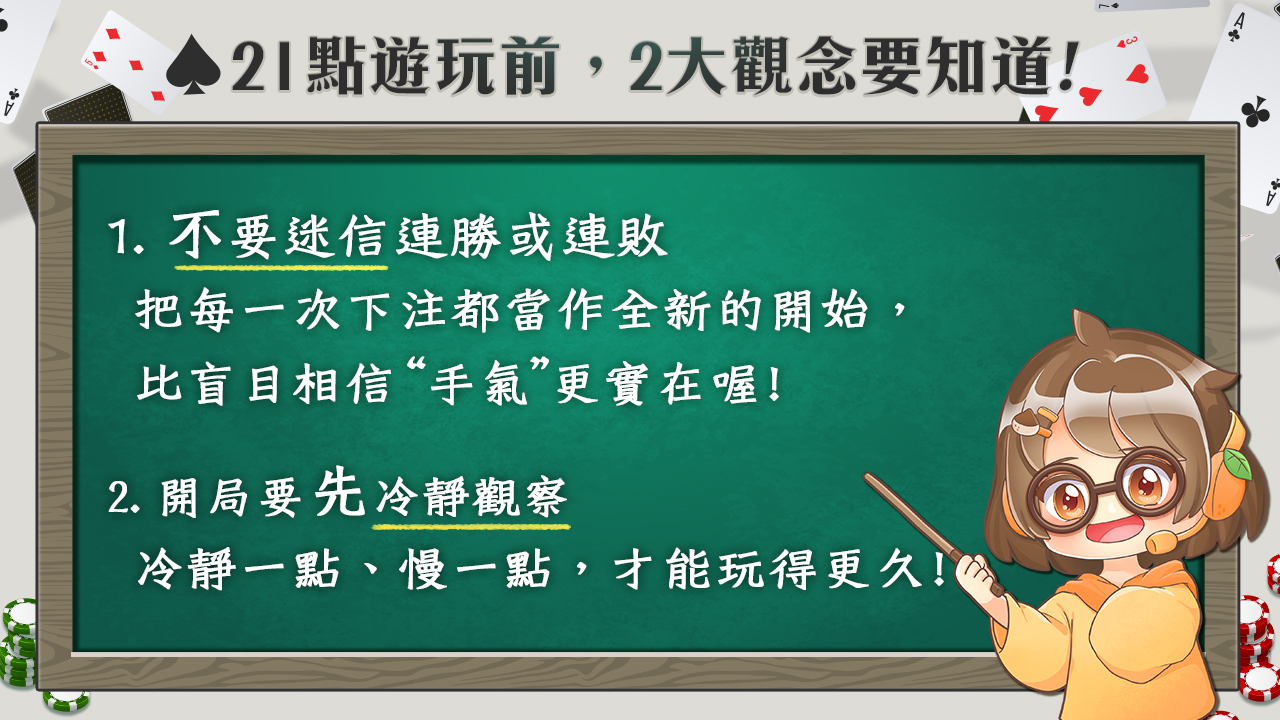 玩21點要注意什麼,2大觀念建立-21點攻略