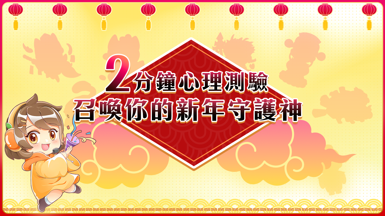 2分鐘召喚新年守護神-最新心理測驗