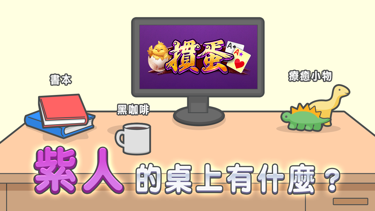 紫人桌上的物品:書本,黑咖啡,紓壓小物-MBTI是什麼