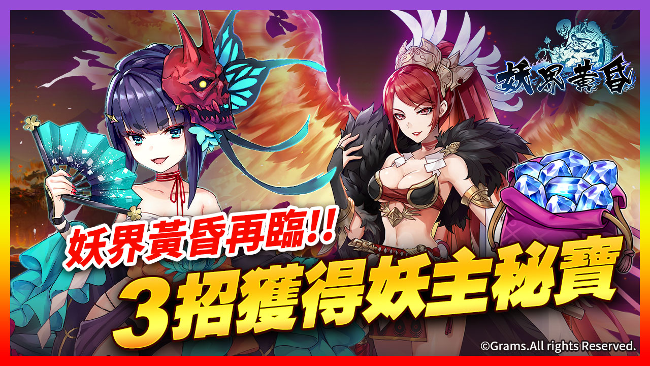 妖界黃昏再臨,3招獲得妖主秘寶 妖界黃昏聯名SLOT介紹-星城妖界黃昏