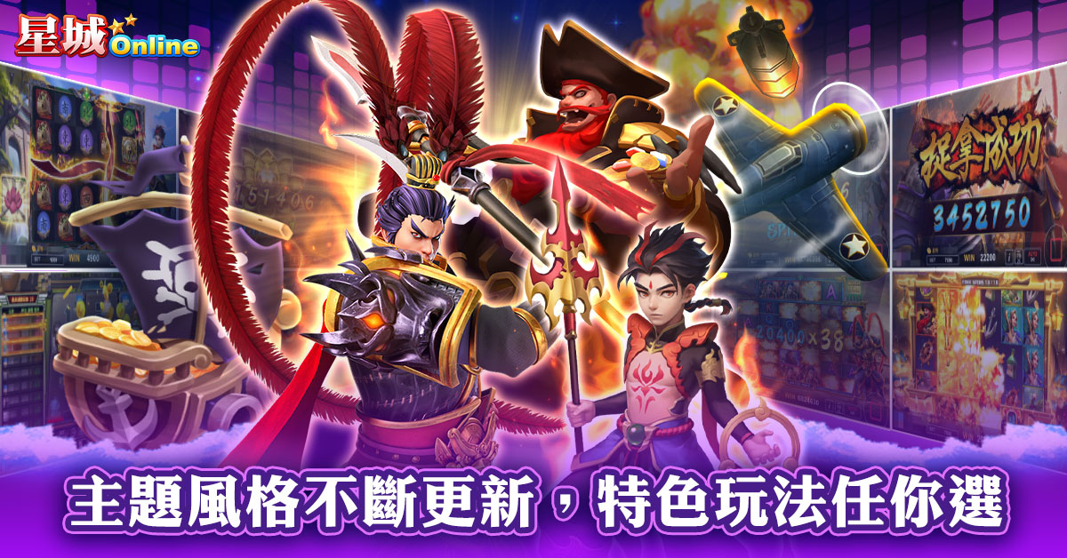 星城多元主題SLOT遊戲介紹-減壓遊戲