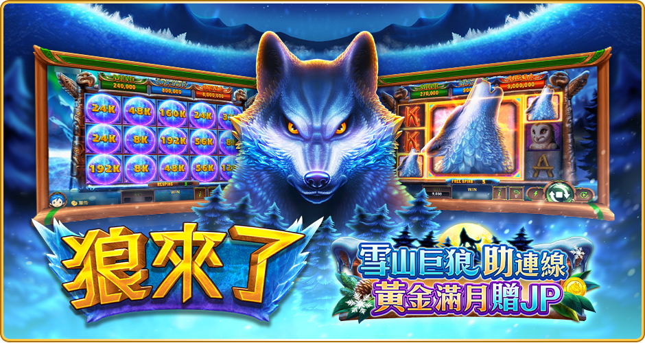 狼來了SLOT遊戲特色-星城狼來了