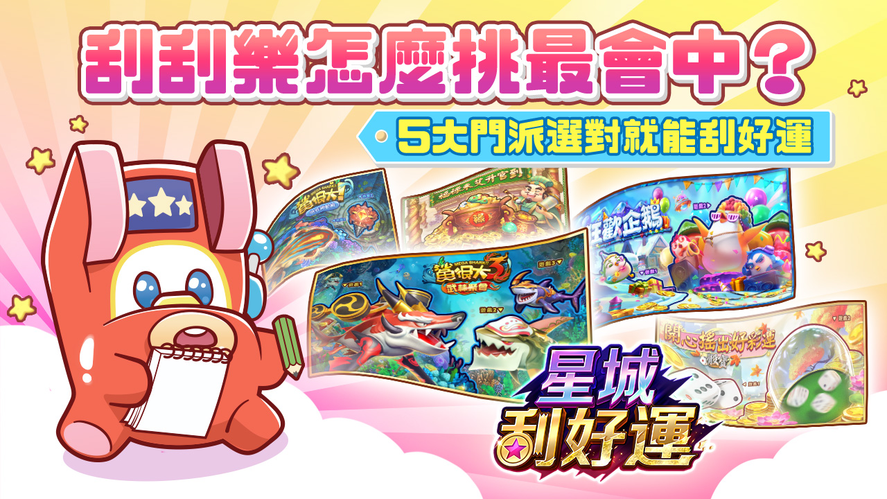 星城刮好運首圖-刮刮樂怎麼挑
