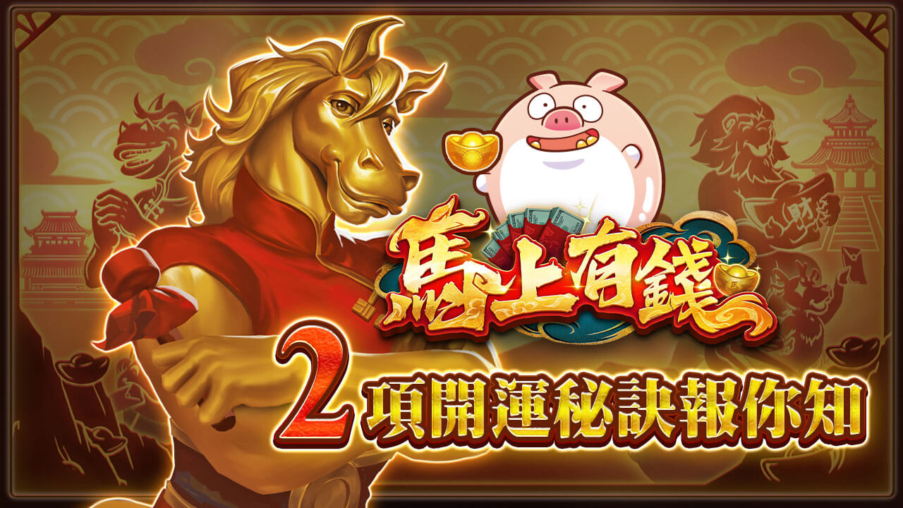 2項開運秘訣報你知-馬上有錢