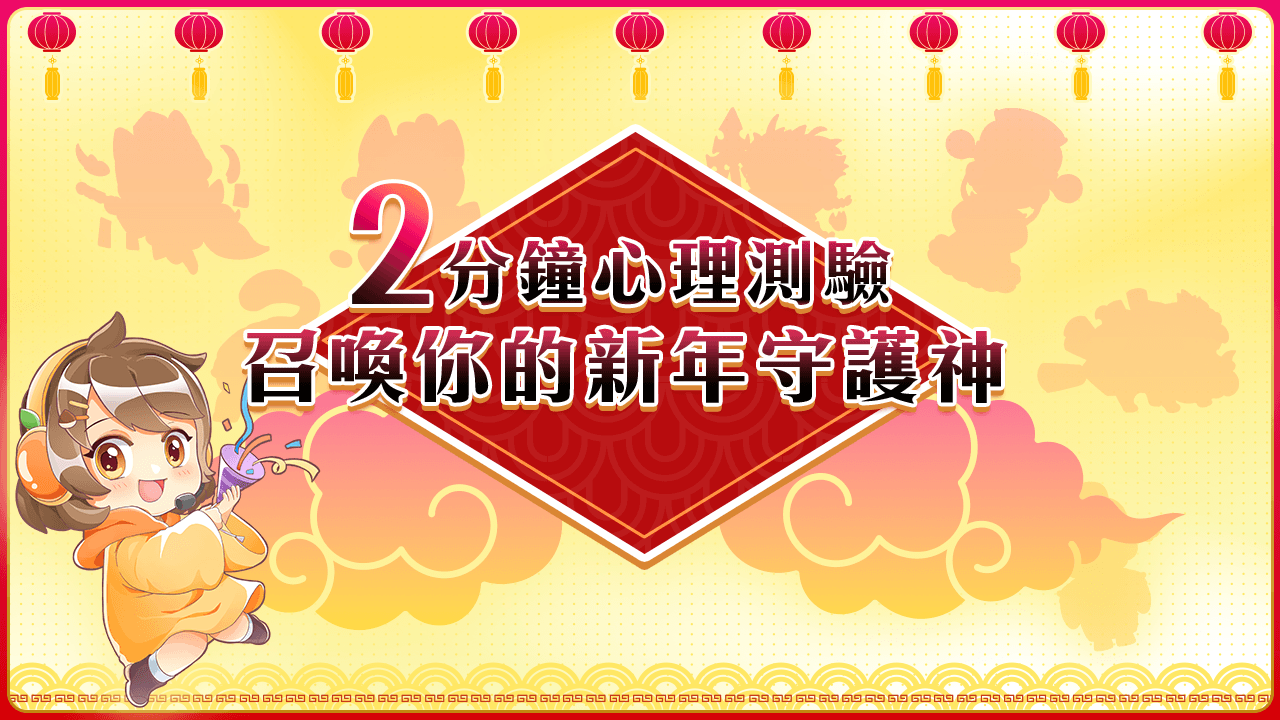 最新心理測驗，2分鐘召喚你的新年守護神