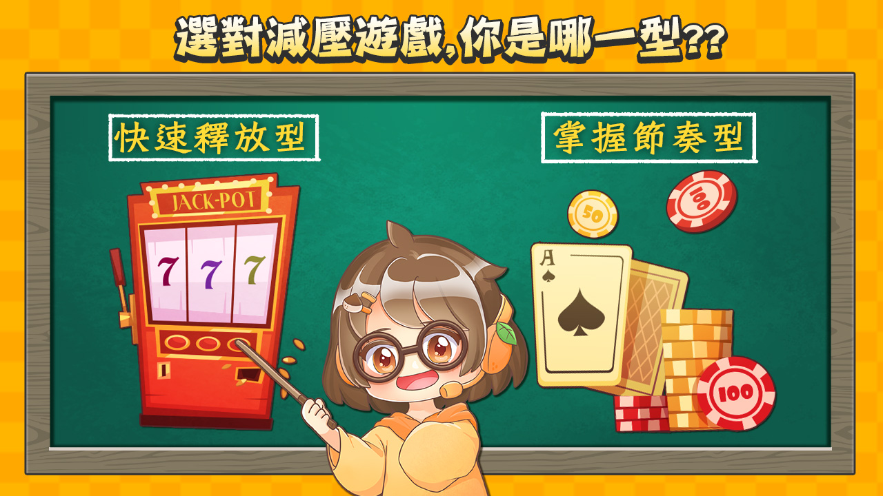 依照個性挑選適合的減壓遊戲app-減壓遊戲app