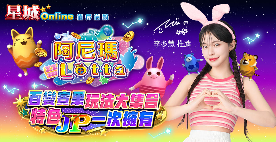阿尼瑪Lotta賓果遊戲,豐富玩法還有JP挑戰-台彩賓果怎麼玩