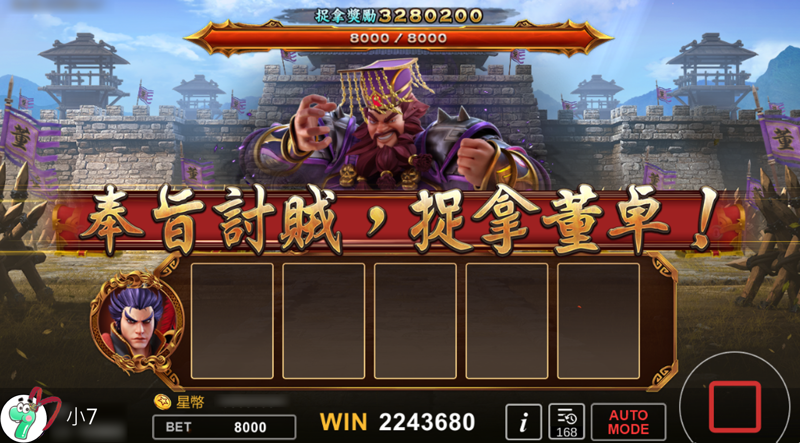 BONUS GAME開啟,卡牌攻擊董卓-星城方天戰神