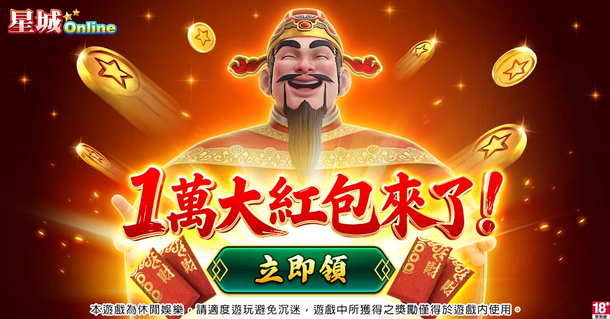 前進星城拿紅包-普發一萬