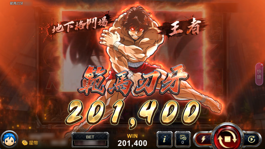 範馬刃牙登場，贏分動畫畫面-星城範馬刃牙