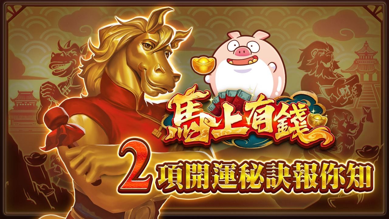 2項開運秘訣報你知-馬上有錢