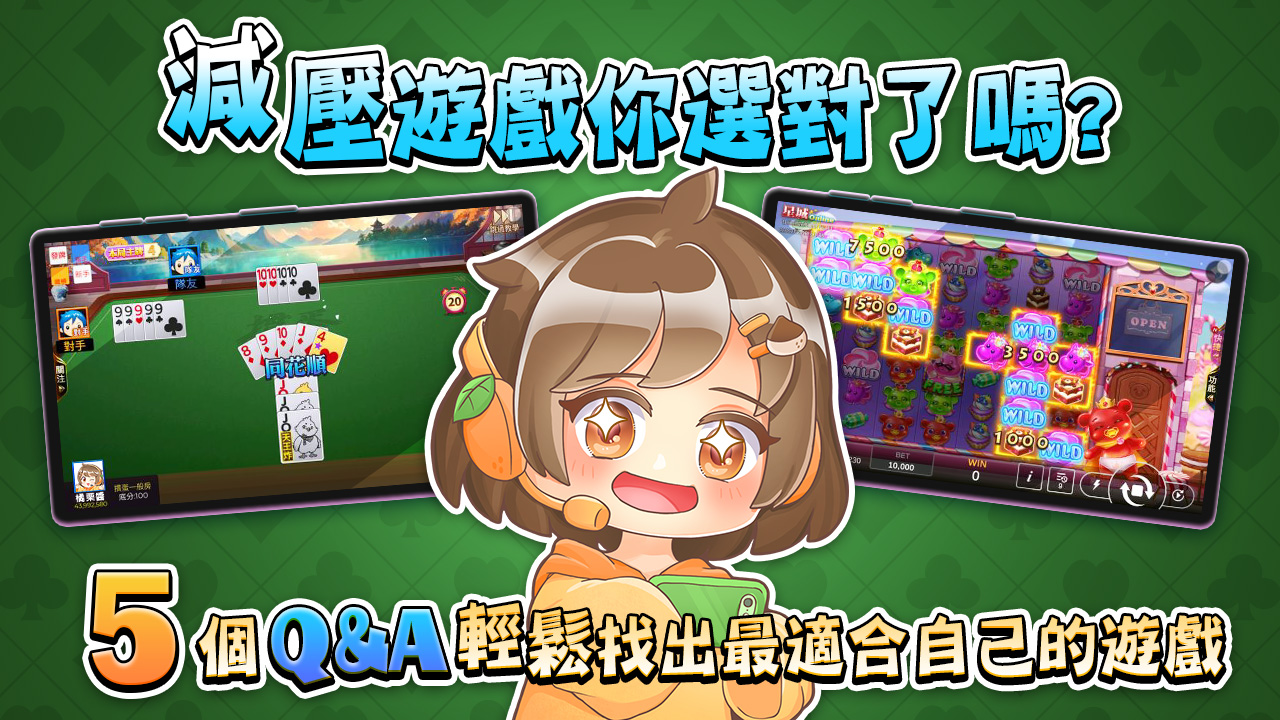 減壓遊戲你選對了嗎?5個QA輕鬆找出最適合自己的遊戲 減壓遊戲怎麼選-減壓遊戲