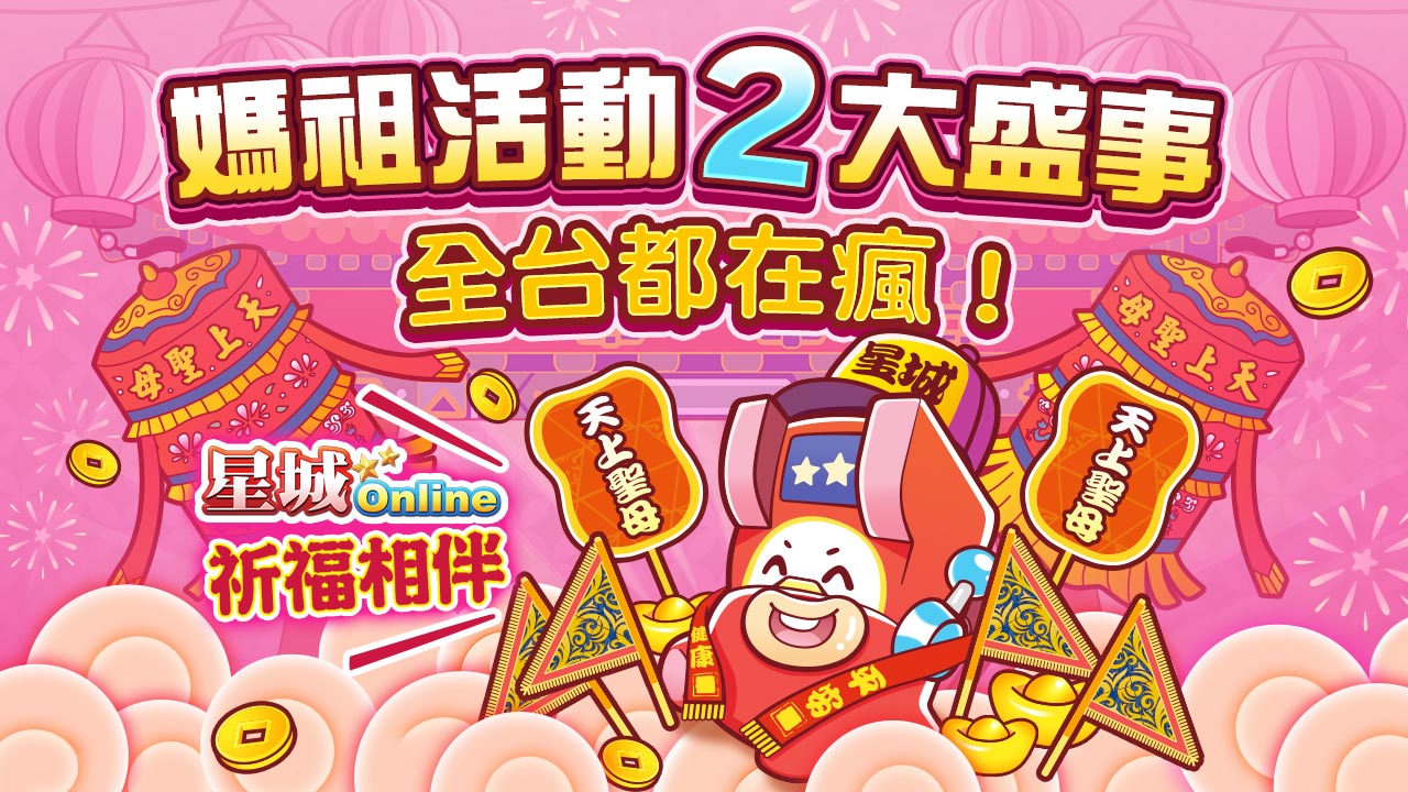 媽祖活動2大盛事,全台都在瘋 媽祖活動2大盛事-媽祖活動