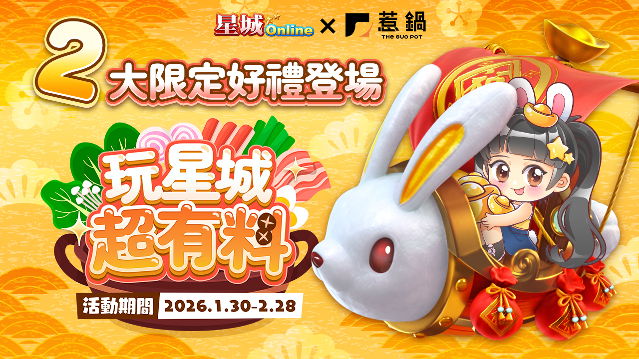 2大限定好禮登場-惹鍋活動