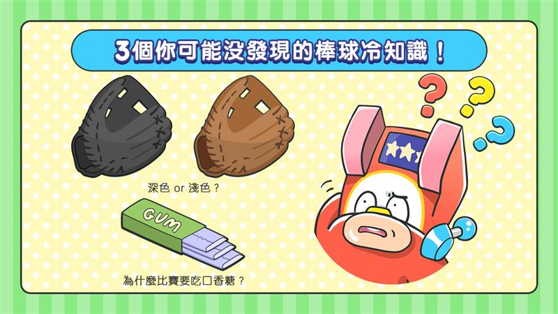 3個棒球比賽冷知識-棒球比賽