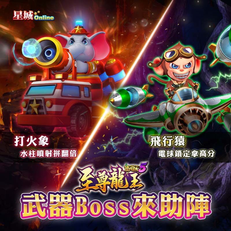 鯊很大5至尊龍王武器BOSS介紹圖-熱門話題