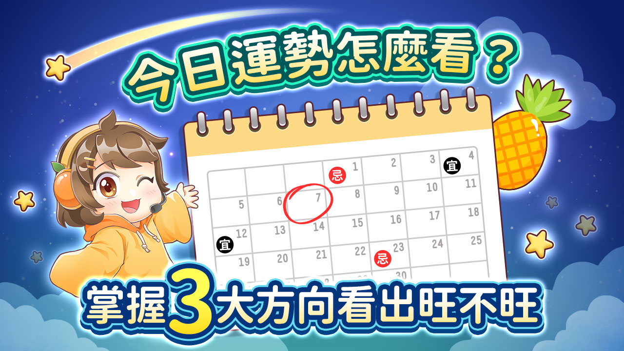 3大方向看出你旺不旺-今日運勢怎麼看