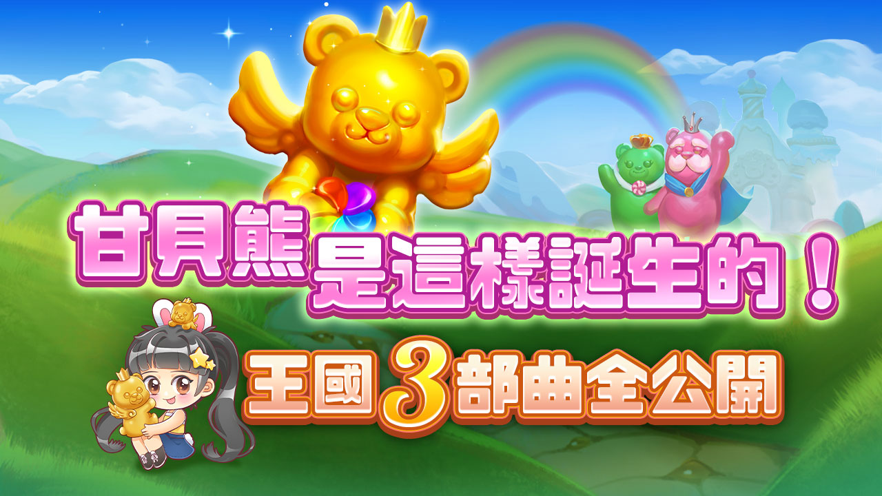 甘貝熊是這樣誕生的,王國3部曲全公開 王國3部曲全公開-星城甘貝熊
