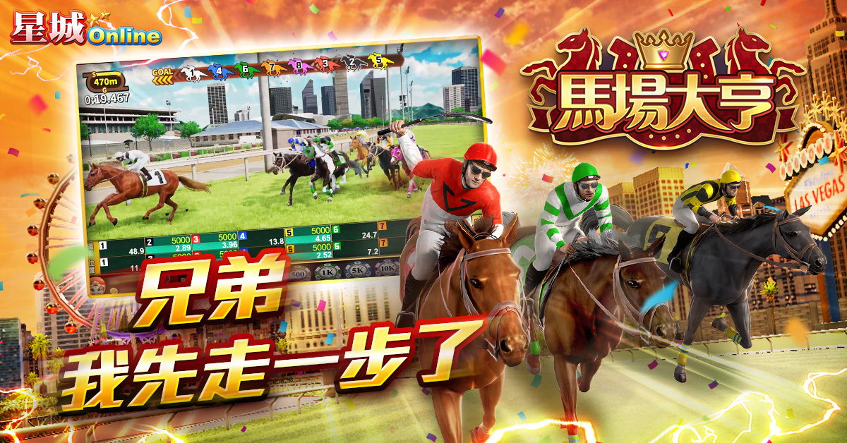 星城馬場大亨遊戲,體驗刺激賽馬-香港賽馬怎麼下注