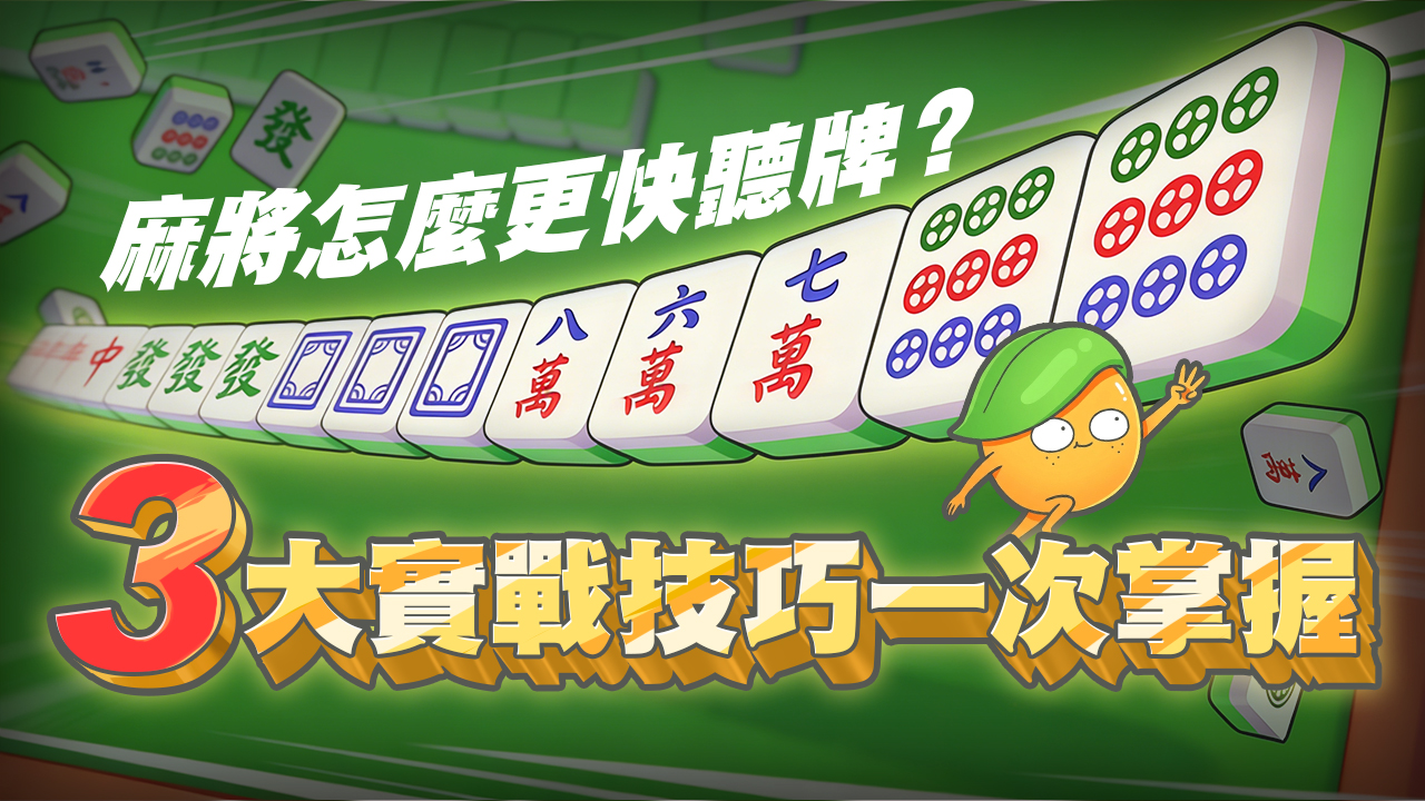 3大實戰技巧一次掌握-麻將怎麼更快聽牌