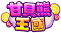 甘貝熊王國LOGO-甘貝熊