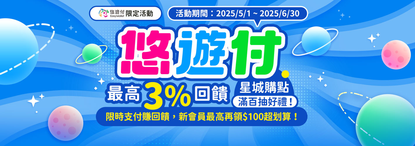 悠遊付_星城購點滿百抽好禮