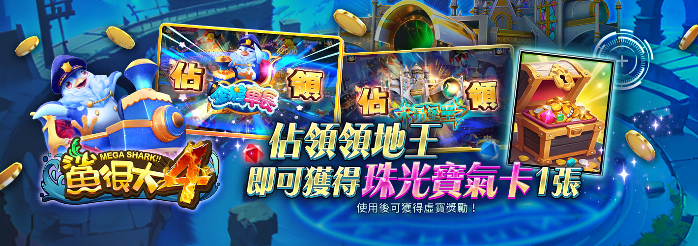 鯊很大4領地王限時活動