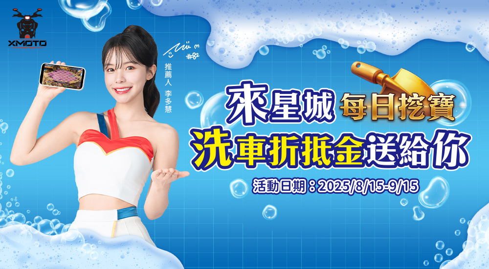 XMOTO全自動洗機車店