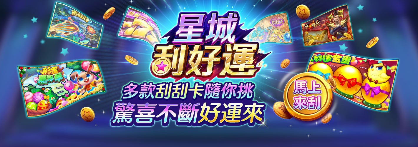 星城刮好運活動EDM