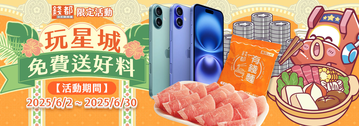 錢都－玩星城 免費送好料