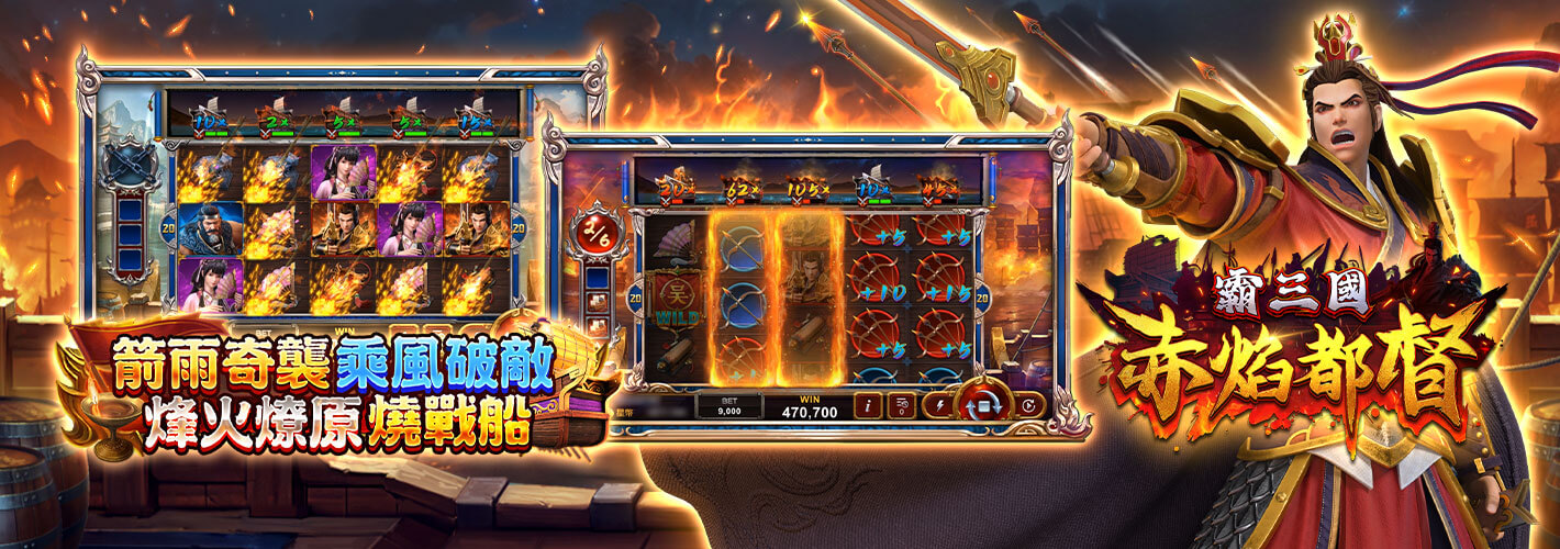 霸三國 赤焰都督