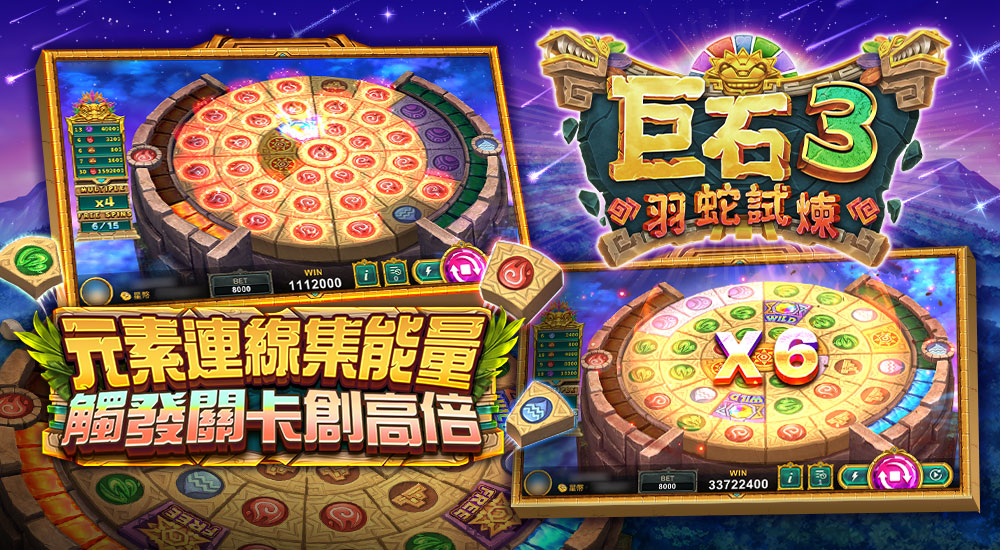 巨石3羽蛇試煉