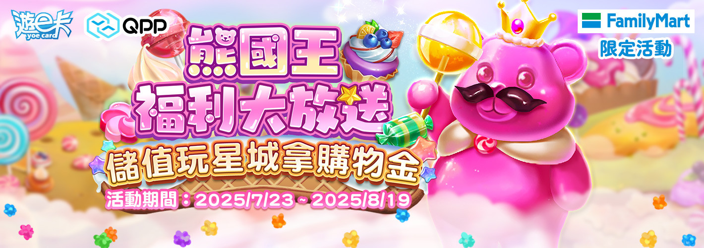 熊國王福利大放送