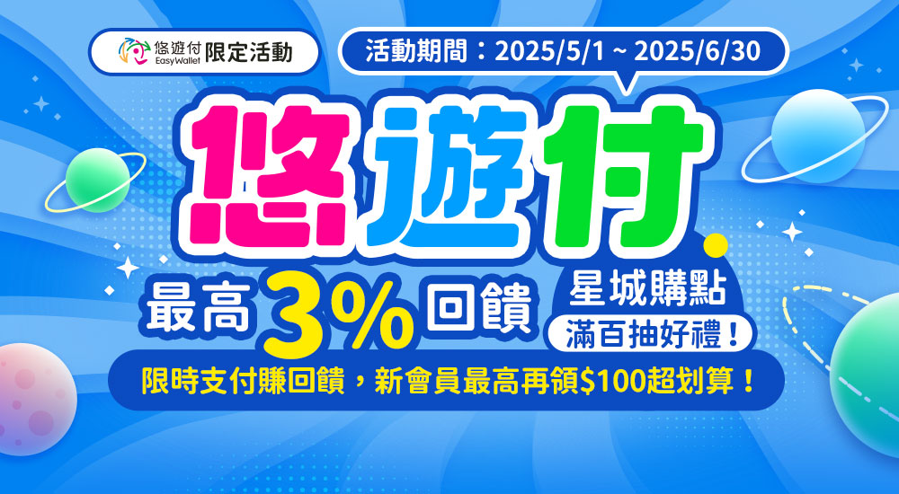 悠遊付_星城購點滿百抽好禮