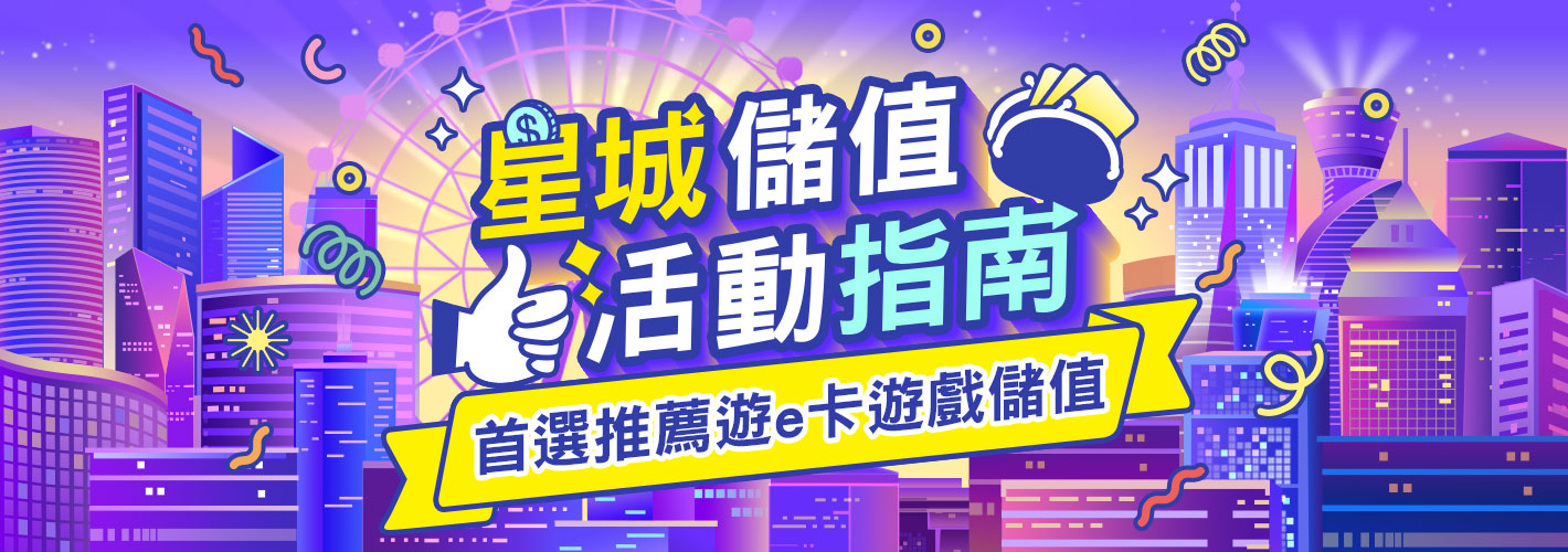星城儲值指南