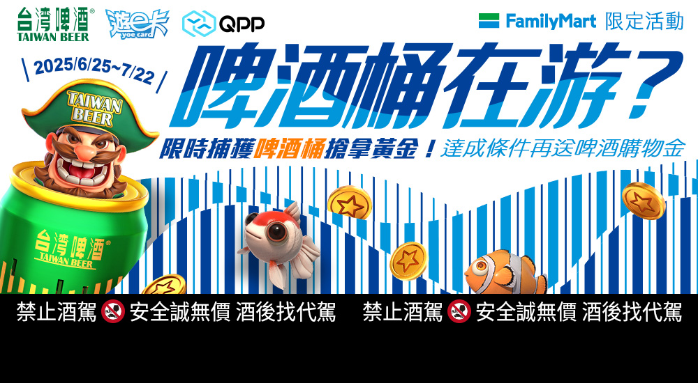 ​​啤酒桶在游？限時捕獲啤酒桶搶拿黃金！
