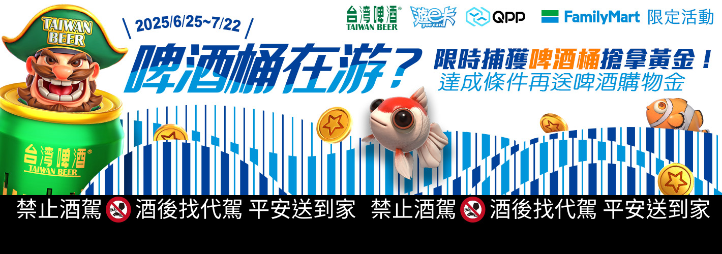 ​​啤酒桶在游？限時捕獲啤酒桶搶拿黃金！