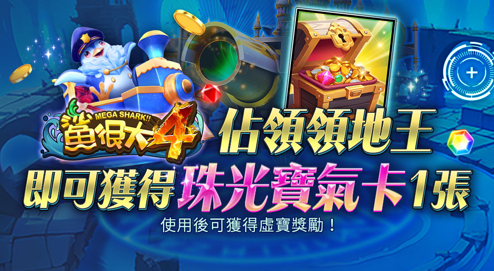 鯊很大4領地王限時活動