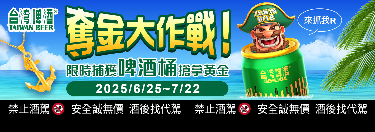 奪金大作戰！限時捕獲啤酒桶搶拿黃金