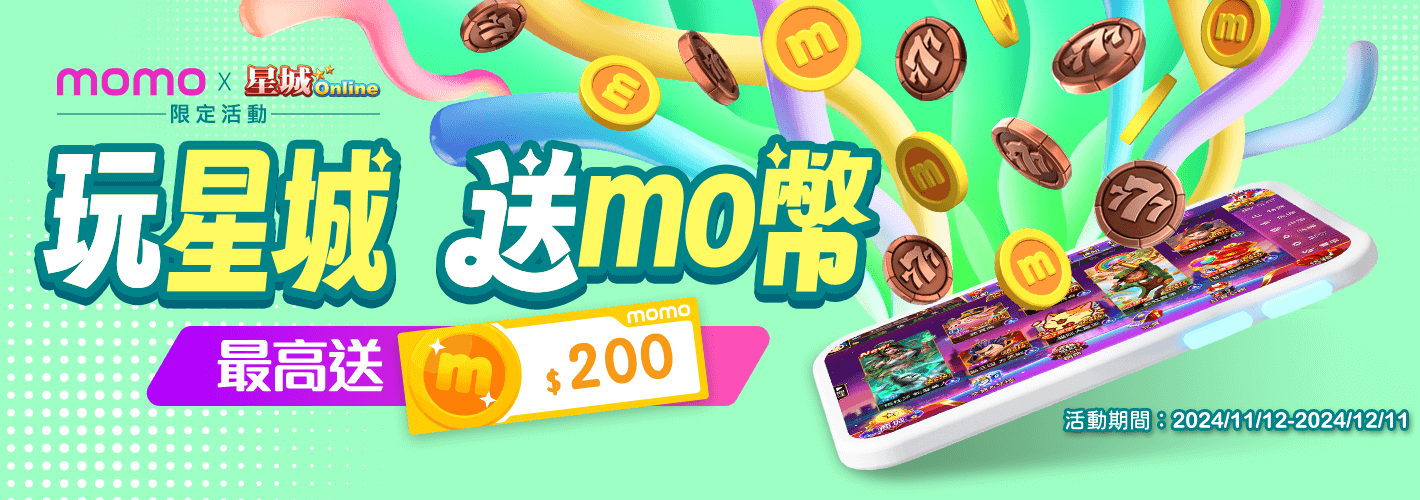 玩星城mo幣 最高送200mo幣