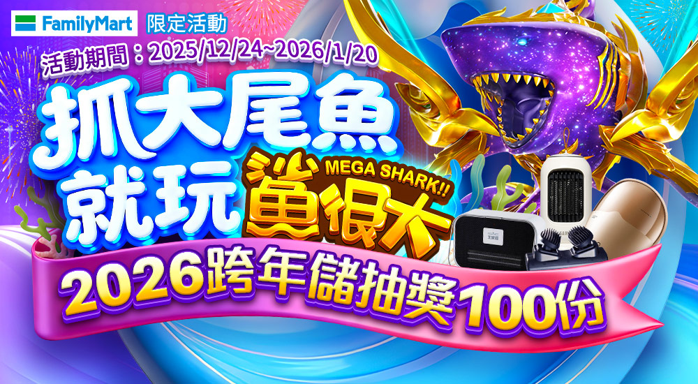 全家限定活動 - 抓大尾魚就玩鯊很大