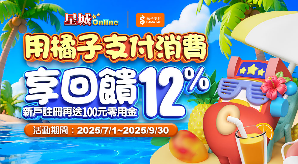 橘子支付消費享回饋12% | 新戶註冊再送100元零用金 橘子支付消費享回饋12% | 新戶註冊再送100元零用金