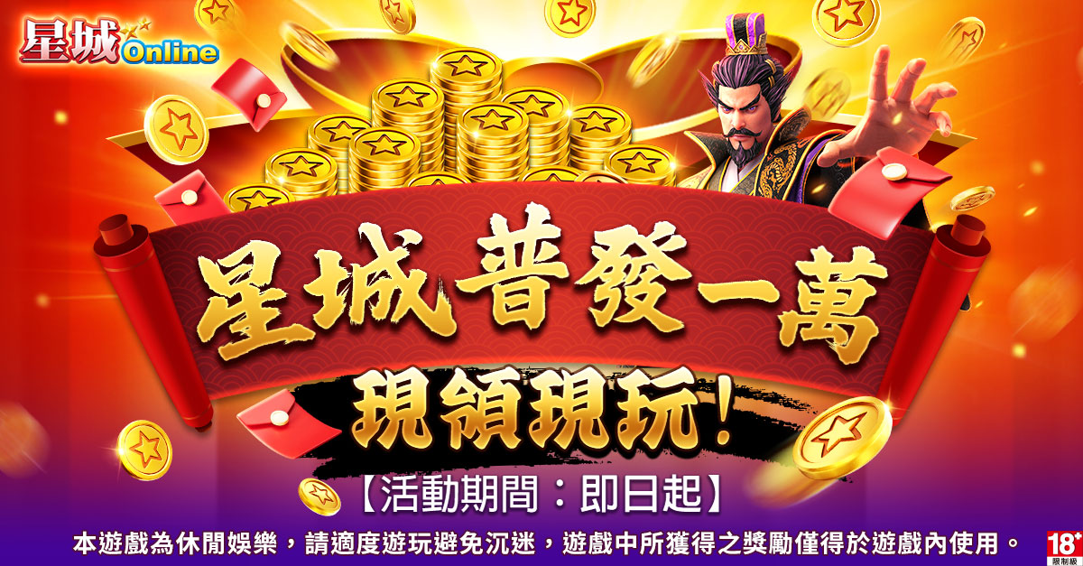 星城普發一萬現領現玩！