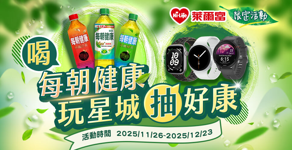 萊爾富活動 - 喝每朝抽好康